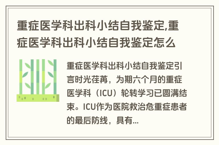 重症医学科出科小结自我鉴定,重症医学科出科小结自我鉴定怎么写