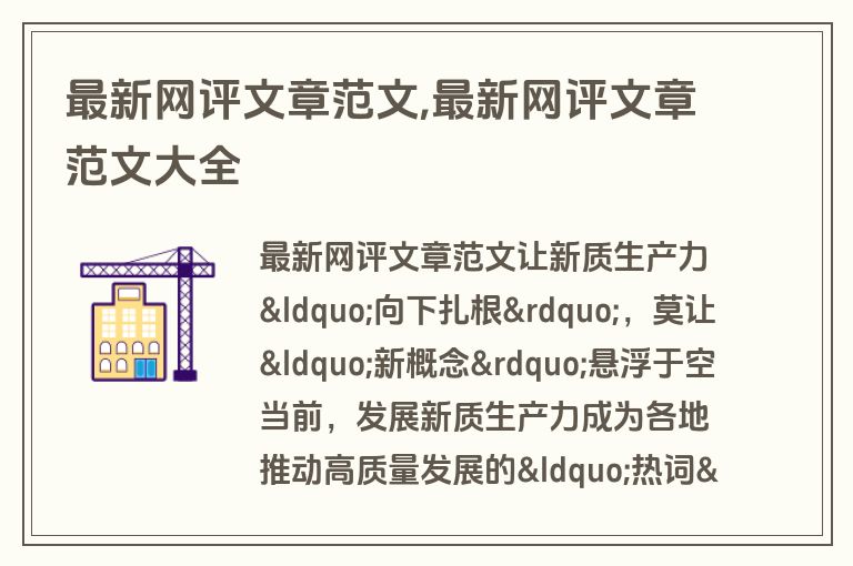 最新网评文章范文,最新网评文章范文大全