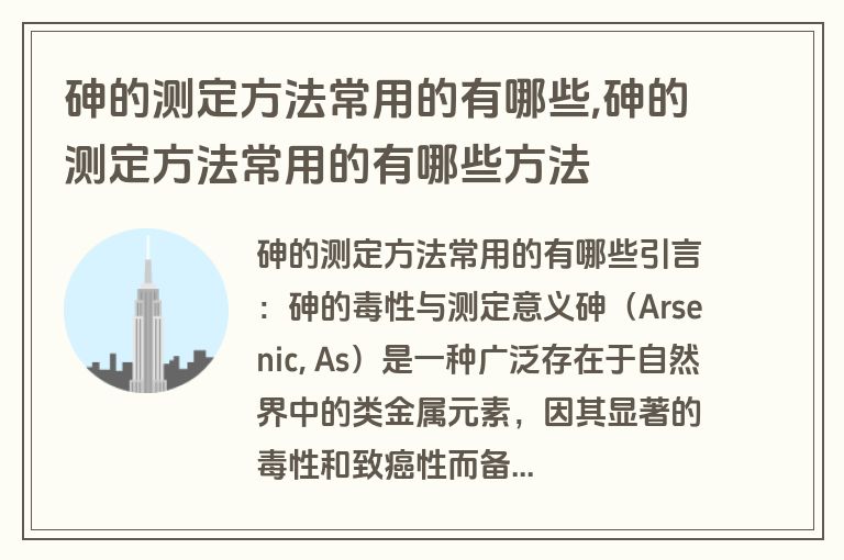 砷的测定方法常用的有哪些,砷的测定方法常用的有哪些方法