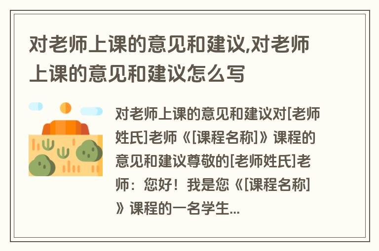对老师上课的意见和建议,对老师上课的意见和建议怎么写