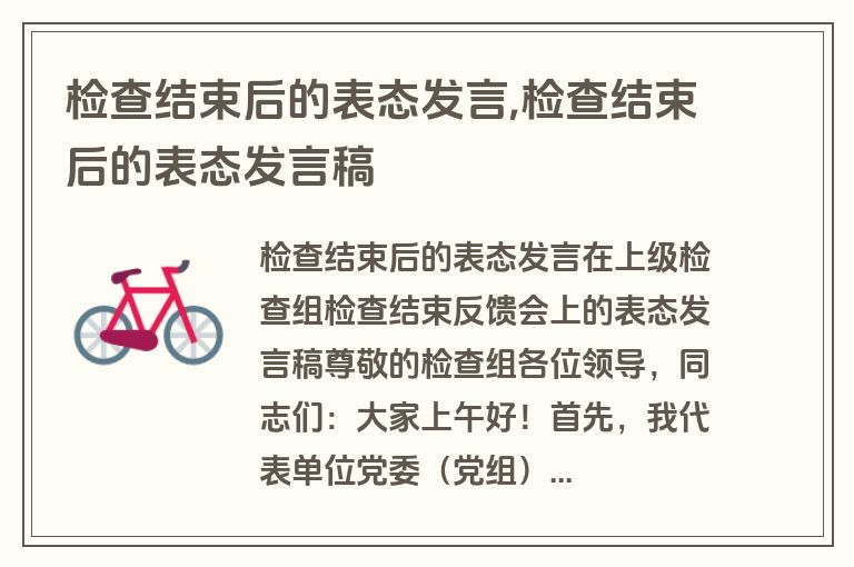 检查结束后的表态发言,检查结束后的表态发言稿