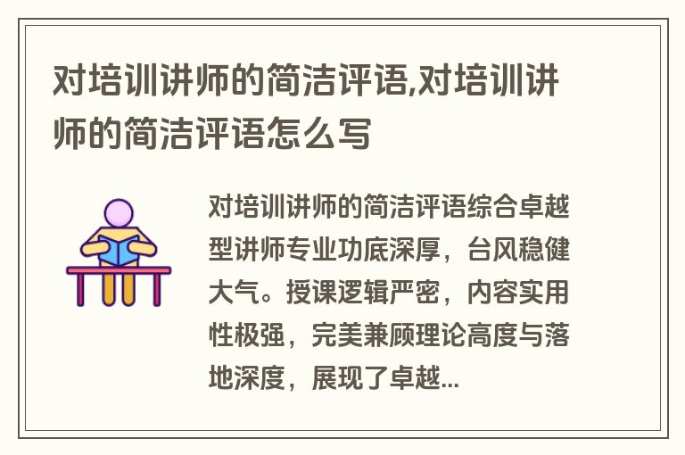 对培训讲师的简洁评语,对培训讲师的简洁评语怎么写