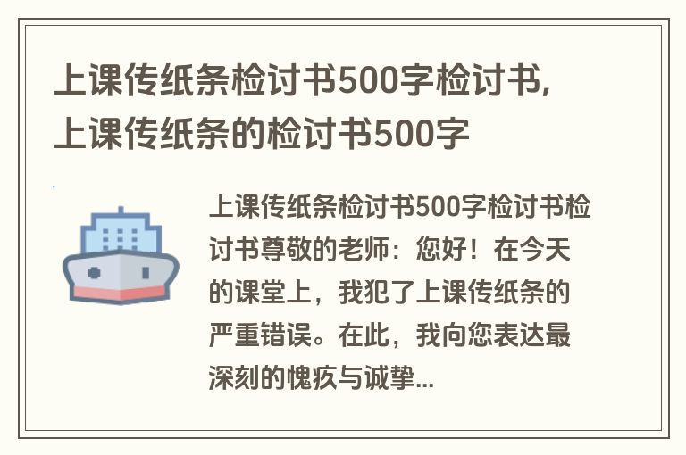 上课传纸条检讨书500字检讨书,上课传纸条的检讨书500字