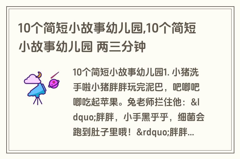 10个简短小故事幼儿园,10个简短小故事幼儿园 两三分钟