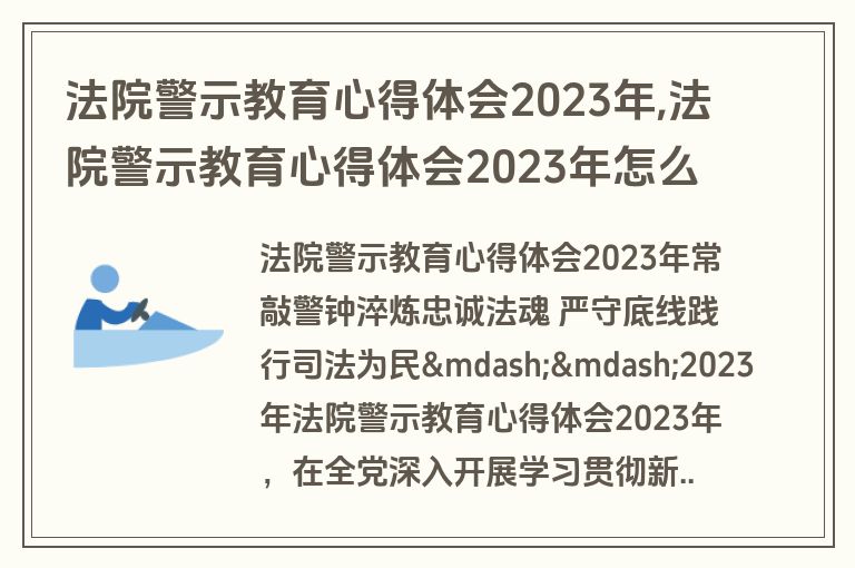 法院警示教育心得体会2023年,法院警示教育心得体会2023年怎么写