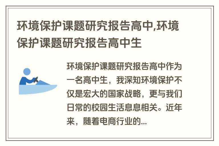 环境保护课题研究报告高中,环境保护课题研究报告高中生