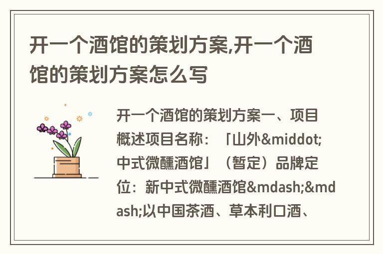 开一个酒馆的策划方案,开一个酒馆的策划方案怎么写