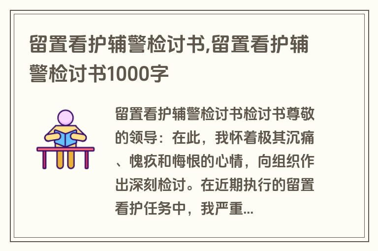 留置看护辅警检讨书,留置看护辅警检讨书1000字
