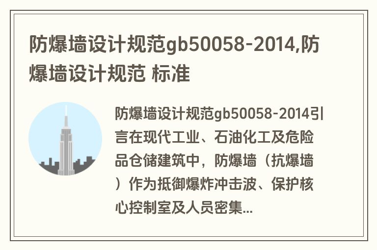 防爆墙设计规范gb50058-2014,防爆墙设计规范 标准