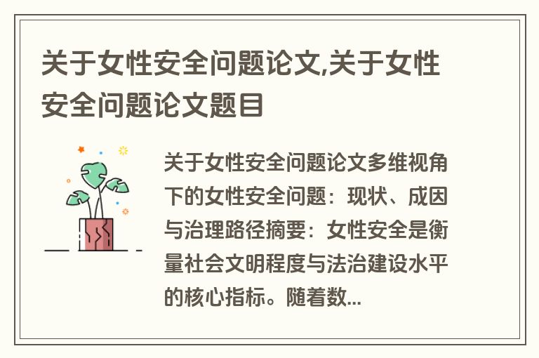 关于女性安全问题论文,关于女性安全问题论文题目