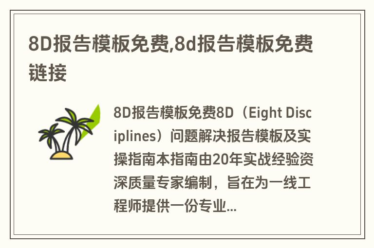 8D报告模板免费,8d报告模板免费链接