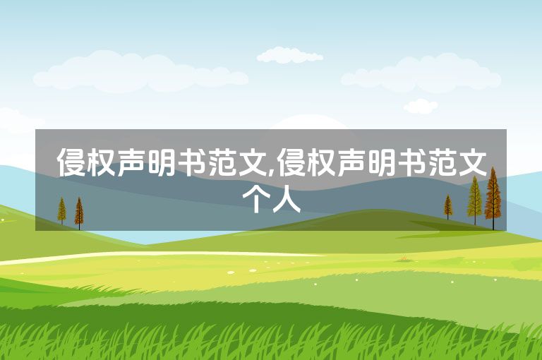 侵权声明书范文,侵权声明书范文个人