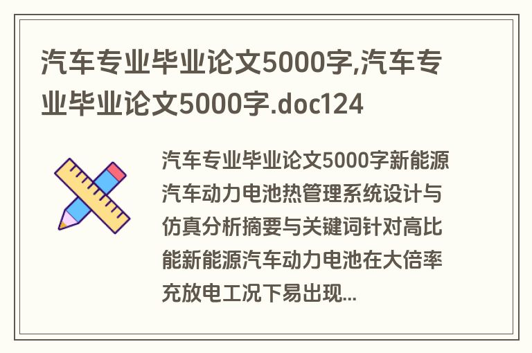 汽车专业毕业论文5000字,汽车专业毕业论文5000字.doc124