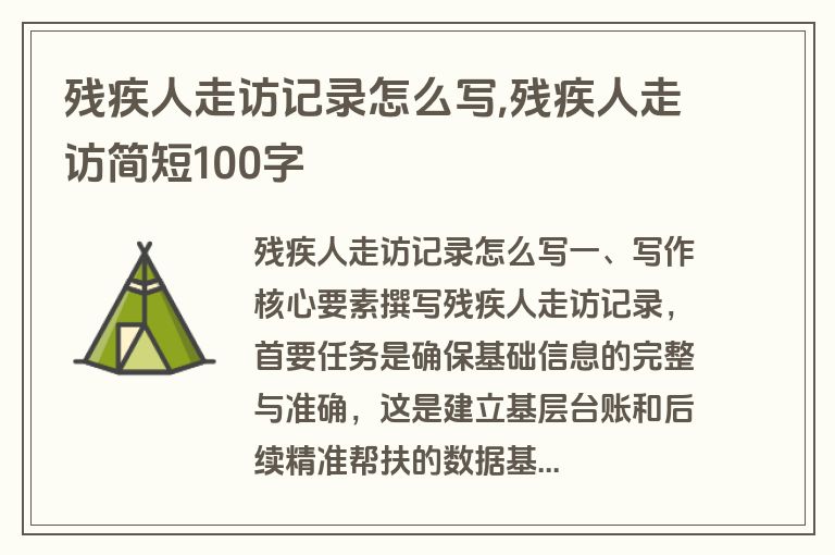 残疾人走访记录怎么写,残疾人走访简短100字