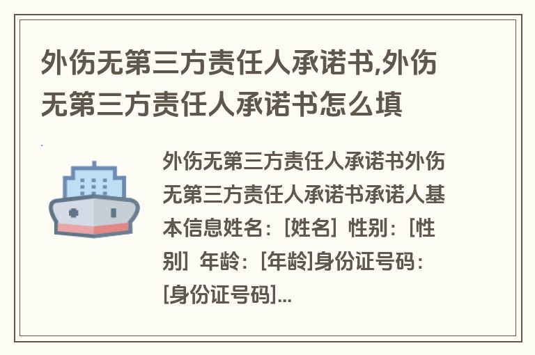 外伤无第三方责任人承诺书,外伤无第三方责任人承诺书怎么填