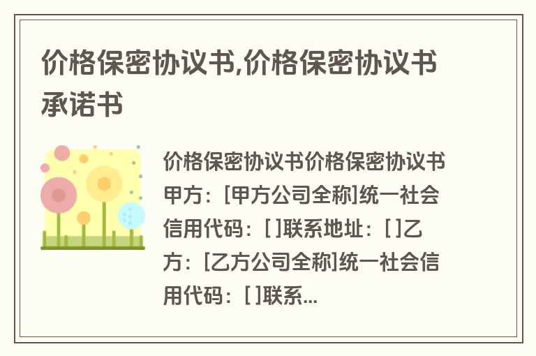 价格保密协议书,价格保密协议书承诺书