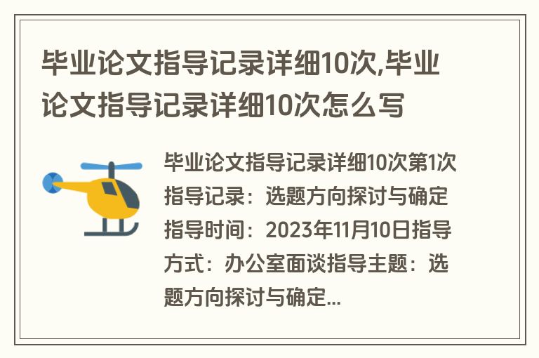毕业论文指导记录详细10次,毕业论文指导记录详细10次怎么写