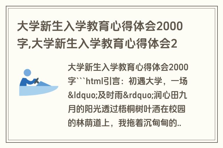 大学新生入学教育心得体会2000字,大学新生入学教育心得体会2000字怎么写