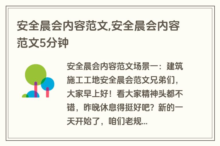 安全晨会内容范文,安全晨会内容范文5分钟