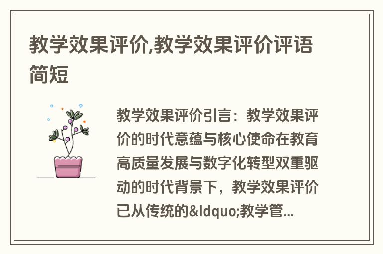 教学效果评价,教学效果评价评语简短