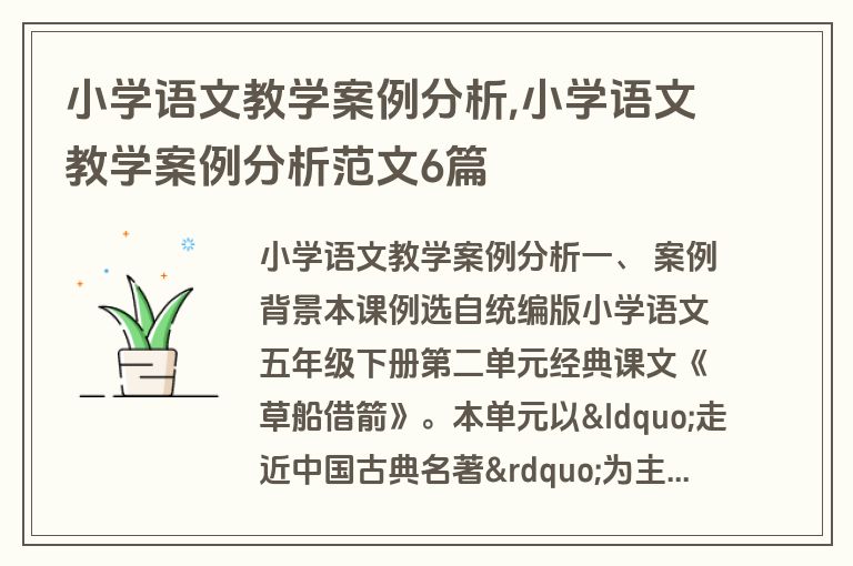 小学语文教学案例分析,小学语文教学案例分析范文6篇
