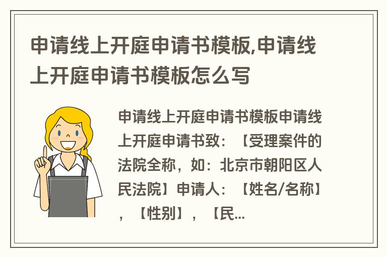 申请线上开庭申请书模板,申请线上开庭申请书模板怎么写