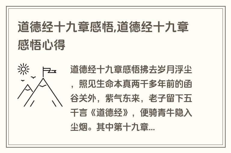 道德经十九章感悟,道德经十九章感悟心得