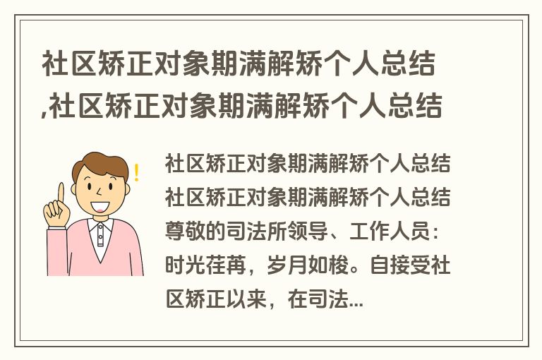 社区矫正对象期满解矫个人总结,社区矫正对象期满解矫个人总结2