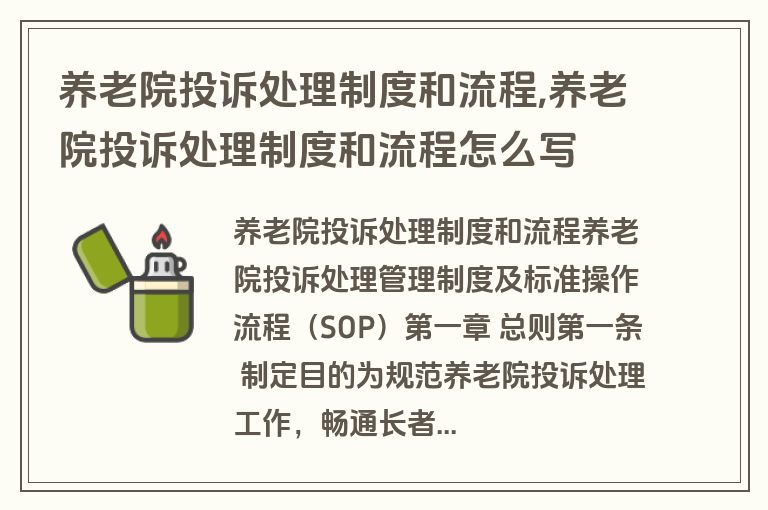 养老院投诉处理制度和流程,养老院投诉处理制度和流程怎么写