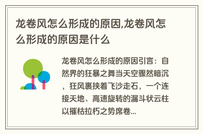 龙卷风怎么形成的原因,龙卷风怎么形成的原因是什么