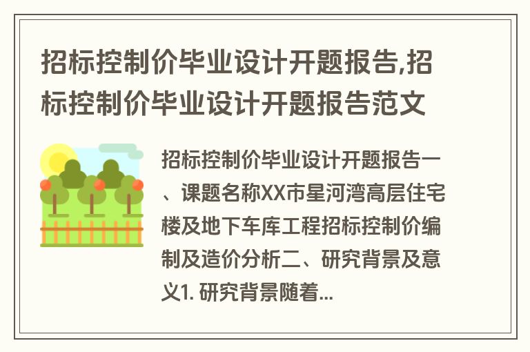 招标控制价毕业设计开题报告,招标控制价毕业设计开题报告范文