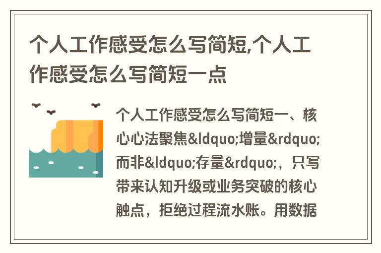 个人工作感受怎么写简短,个人工作感受怎么写简短一点