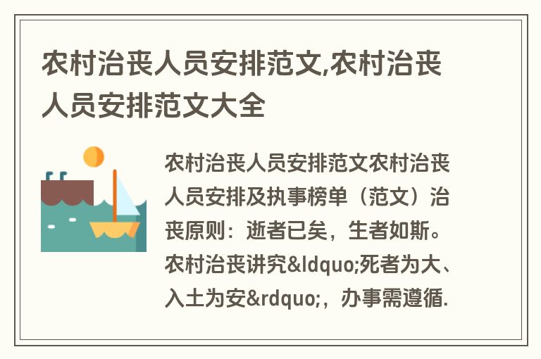 农村治丧人员安排范文,农村治丧人员安排范文大全