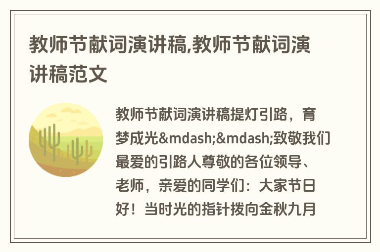 教师节献词演讲稿,教师节献词演讲稿范文