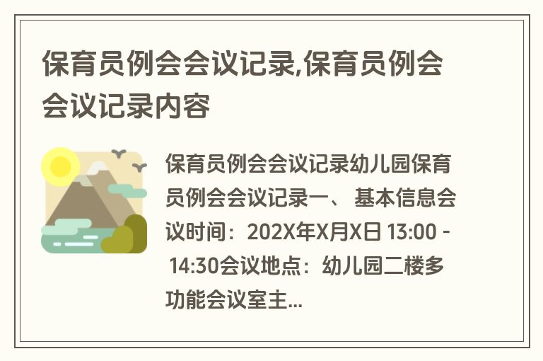 保育员例会会议记录,保育员例会会议记录内容