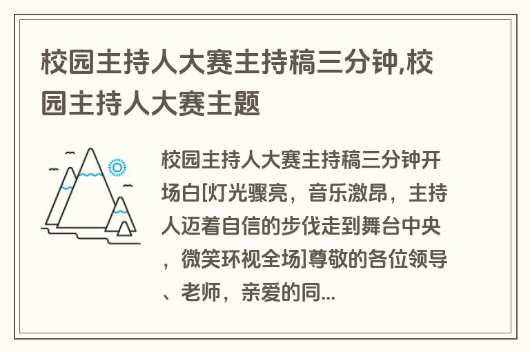 校园主持人大赛主持稿三分钟,校园主持人大赛主题