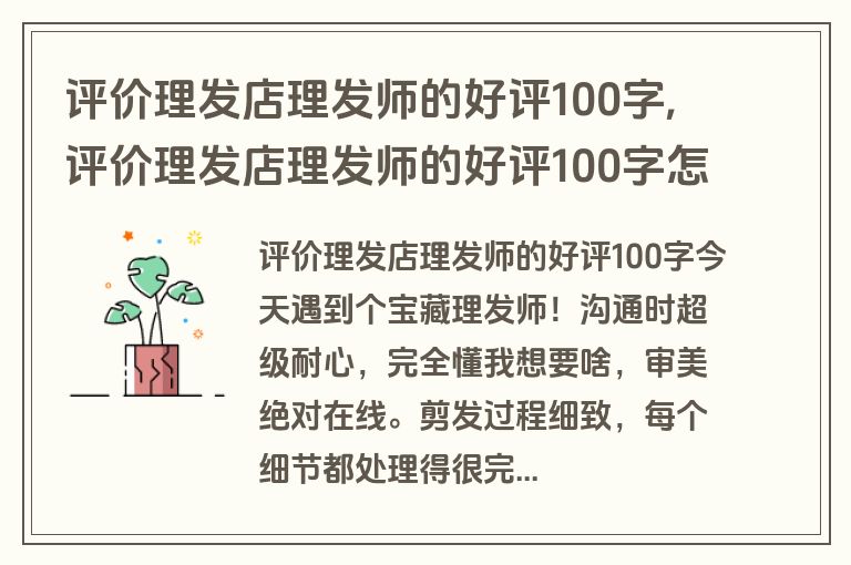 评价理发店理发师的好评100字,评价理发店理发师的好评100字怎么写