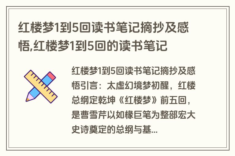 红楼梦1到5回读书笔记摘抄及感悟,红楼梦1到5回的读书笔记