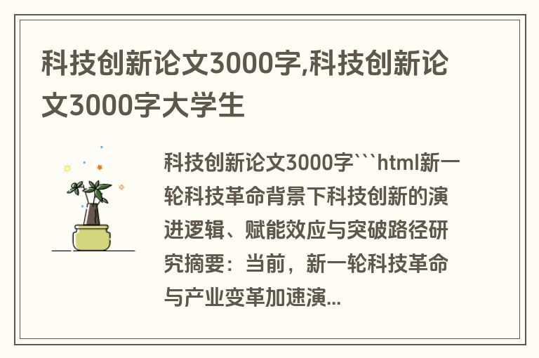 科技创新论文3000字,科技创新论文3000字大学生