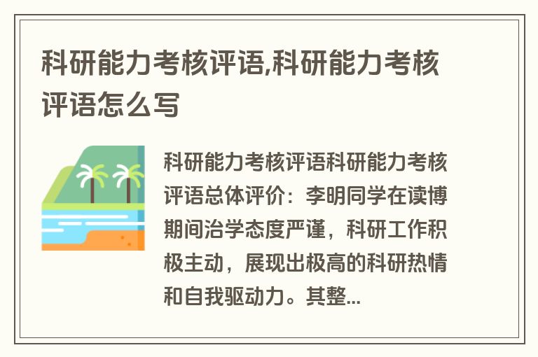 科研能力考核评语,科研能力考核评语怎么写