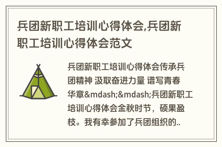 兵团新职工培训心得体会,兵团新职工培训心得体会范文