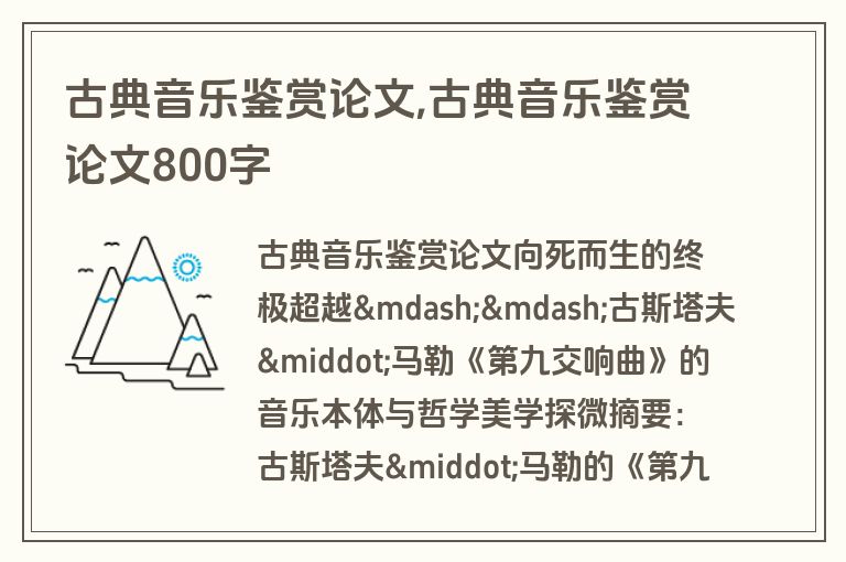 古典音乐鉴赏论文,古典音乐鉴赏论文800字
