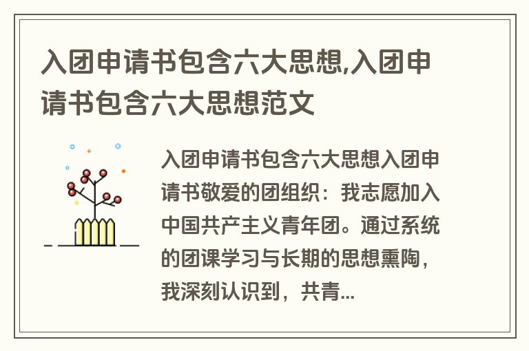 入团申请书包含六大思想,入团申请书包含六大思想范文