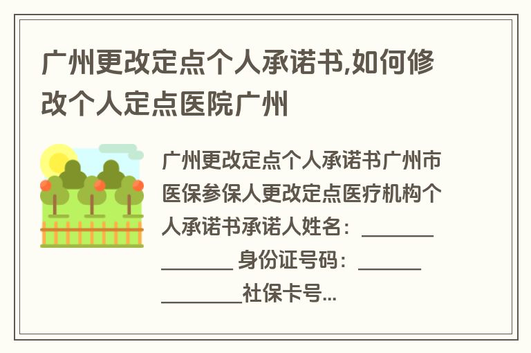 广州更改定点个人承诺书,如何修改个人定点医院广州