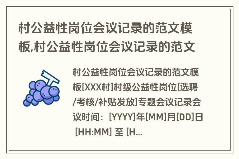 村公益性岗位会议记录的范文模板,村公益性岗位会议记录的范文模板怎么写
