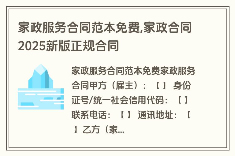 家政服务合同范本免费,家政合同2025新版正规合同
