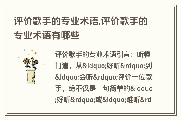 评价歌手的专业术语,评价歌手的专业术语有哪些