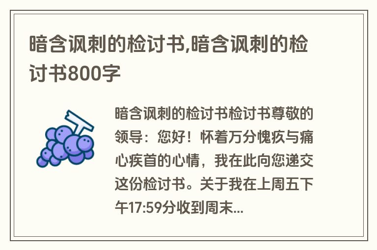 暗含讽刺的检讨书,暗含讽刺的检讨书800字