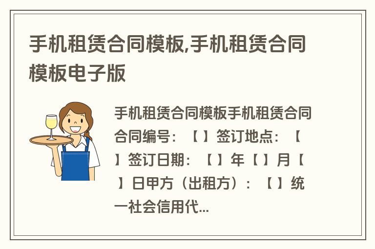 手机租赁合同模板,手机租赁合同模板电子版