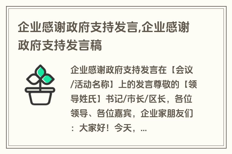 企业感谢政府支持发言,企业感谢政府支持发言稿